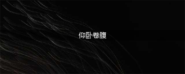 仰卧卷腹正确做法详解(仰卧卷腹)