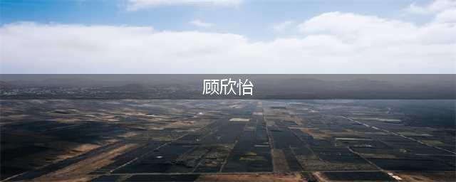 性感美女顾欣怡唯美户外写真，穿黑色礼服流连忘返(顾欣怡)