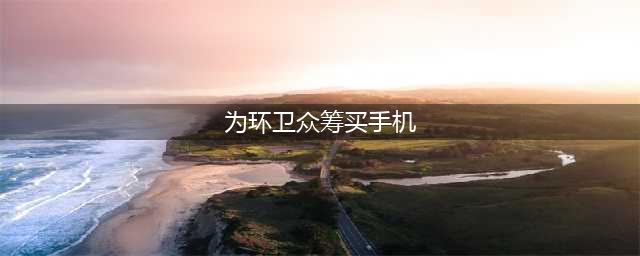 为环卫众筹买手机 大爷拒收学生改口搞活动免费送的不要钱(为环卫众筹买手机)