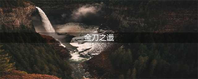 金刀之谶，一条流传千年的谣言，几乎影响历史进程(金刀之谶)