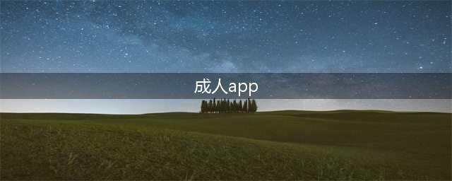 2021十大高质量成人社交APP排行榜(成人app)