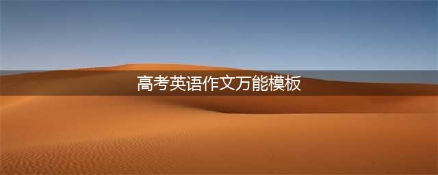 2020高考英语作文必背万能句子及模板（65个高级句型）(高考英语作文万能模板)