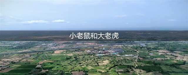 【绘本悦读】《小老鼠和大老虎》(小老鼠和大老虎)