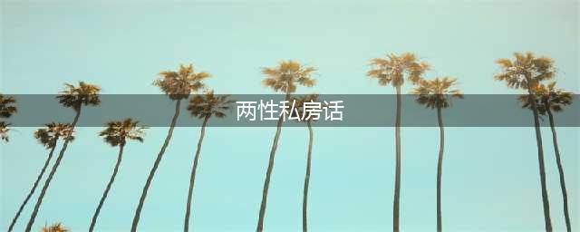 两性之间那点私房话儿——三个不可不知的相处秘密(两性私房话)