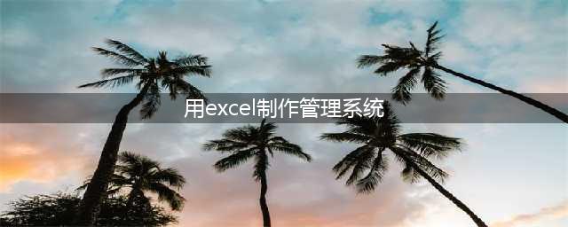Excel能变管理系统？是的，这样来做！(用excel制作管理系统)
