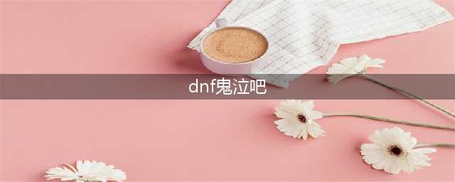 DNF2018鬼泣吧刷图加点 DNF2018鬼泣技能加点(dnf鬼泣吧)