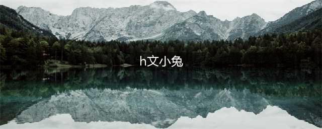 兔子受人H,又羞又野!我们生个可爱小兔子吧(h文小兔)