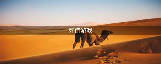 《死侍》Steam游戏下架 版权到期，小贱贱无奈“离去”(死侍游戏)
