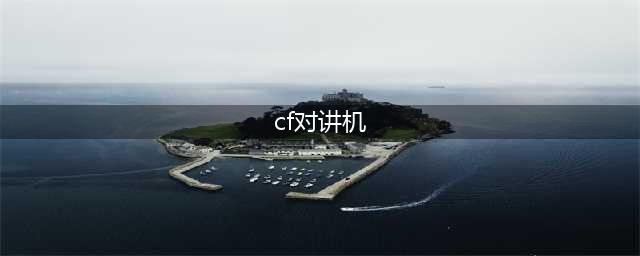 cf超级对讲机有什么用
