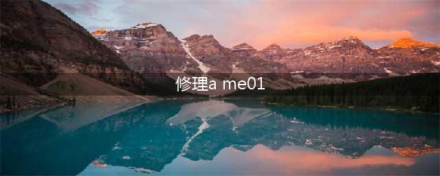 《魔兽世界怀旧服》找回A-Me 01Ⅲ任务怎么玩  找回A-Me 01Ⅲ任务玩法介绍(修理a me01)