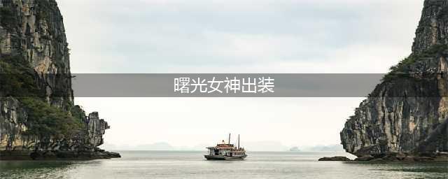 英雄联盟s12曙光女神蕾欧娜出装顺序推荐攻略