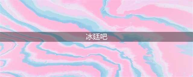 36岁李治廷自曝已结婚，妻子中外混血是初恋，网友：曾嗑过“冰廷”......(冰廷吧)