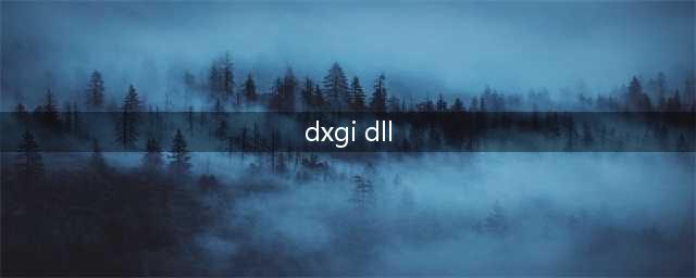 《绝地求生：大逃杀》dxgi.dll错误无法正常游戏解决办法(dxgi dll)