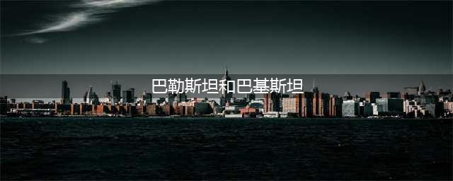 时至今日，还有人傻傻分不清巴基斯坦和巴勒斯坦吗？(巴勒斯坦和巴基斯坦)