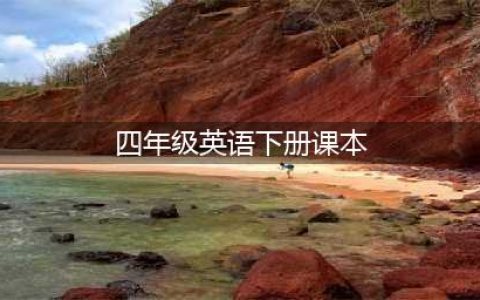 人教PEP版四年级下册英语电子课本教材（高清PDF版）(四年级英语下册课本)