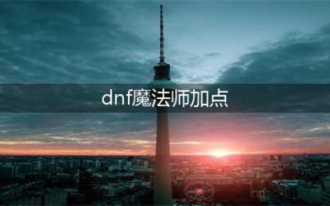《DNF》女魔法师三觉怎么加点 女魔法师三觉加点推荐(dnf魔法师加点)