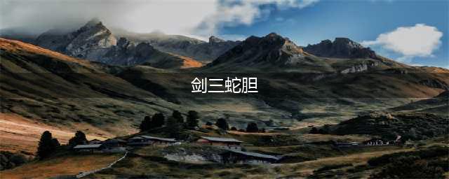 《剑网3》绿玉蛇胆怎么获得 绿玉蛇胆获得方法介绍(剑三蛇胆)