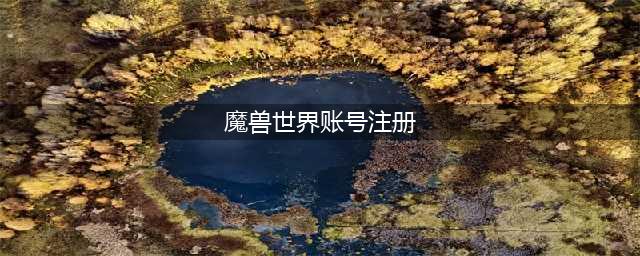 《魔兽世界》账号注册需要手机吗 没有手机能注册吗(魔兽世界账号注册)