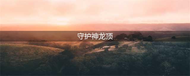 《云顶之弈》9.24法海山脉守护神特点分析  新版法海山脉守护神实战打法详解