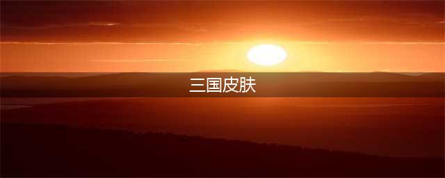 《炉石传说》全三国皮肤价格分享 三国皮肤多少钱(三国皮肤)