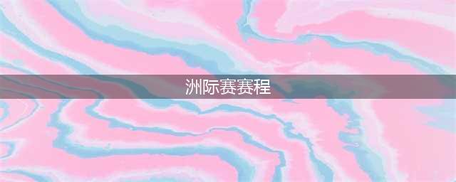 《绝地求生》PUBG洲际赛2022赛程时间表介绍 PCS6几时开始(洲际赛赛程)