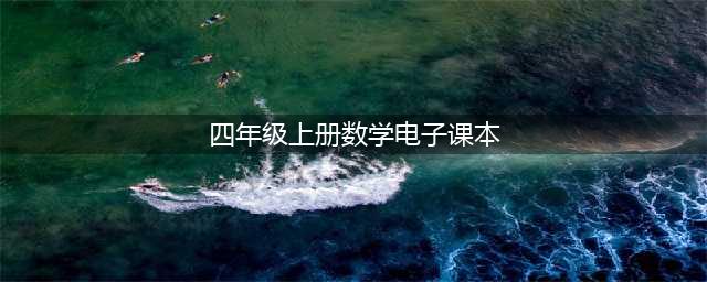小学四年级上册数学PDF高清电子课本！部编人教版四上数学电子教材书免费分享(四年级上册数学电子课本)