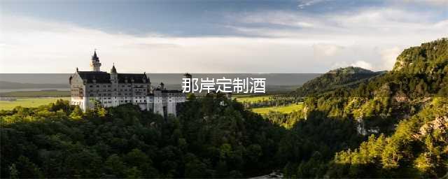 趋势解析|洞察、慎思、明辨、笃行、挣毛毛~(那岸定制酒)