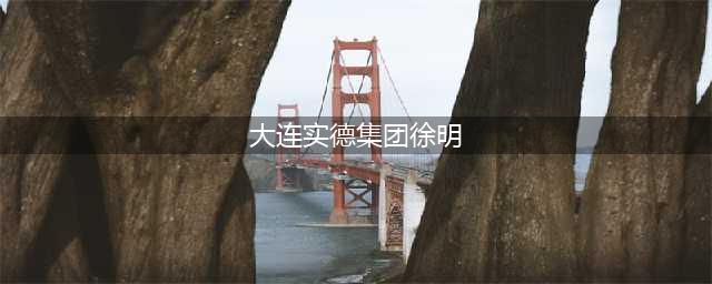 徐明狱中去世前后判若两人 与薄熙来的生前身后事(大连实德集团徐明)