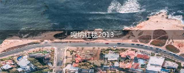 【春风吹戛纳】回顾李宇春的“戛纳故事”之2013(嘎纳红毯2013)