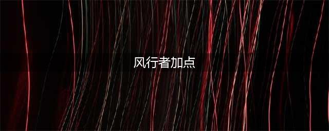 《猎人手游》风行者怎么加点 风行者加点推荐(风行者加点)