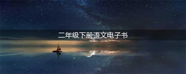 二年级下册语文PDF高清电子课本，教育部统编人教版小学二下语文电子教材！(二年级下册语文电子书)