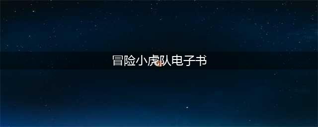 冒险小虎队系列61部，PDF格式电子书(冒险小虎队电子书)
