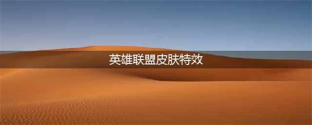 英雄联盟手游山海绘卷诺提勒斯 泰坦新皮肤特效预览