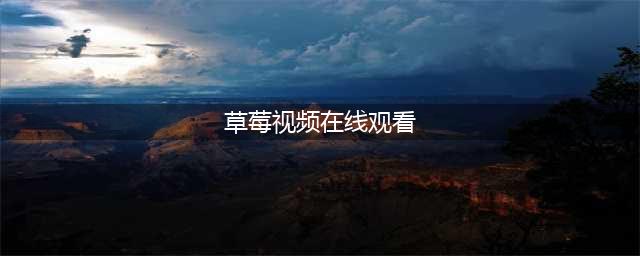 草莓视频-你的私人影院，随心畅享各类大片(草莓视频在线观看)