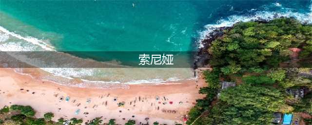 《剑与远征》索尼娅怎么样 索尼娅技能强度一览