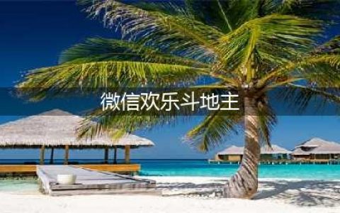 微信小程序《欢乐斗地主》4月残局1到100关攻略大全(微信欢乐斗地主)