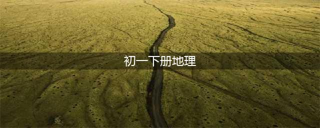 人教版七年级下册地理电子课本教材（高清PDF版）(初一下册地理)