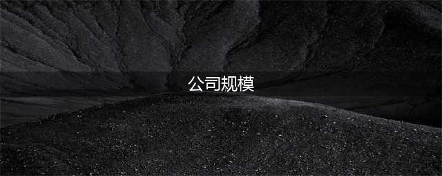 大、中、小、微型企业到底怎么划分？官方标准出炉！(公司规模)