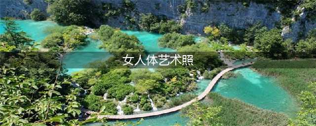 68张人体艺术照，太美了，发给朋友们一起看看！(女人体艺术照)