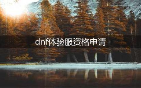 DNF手游体验服申请方法介绍