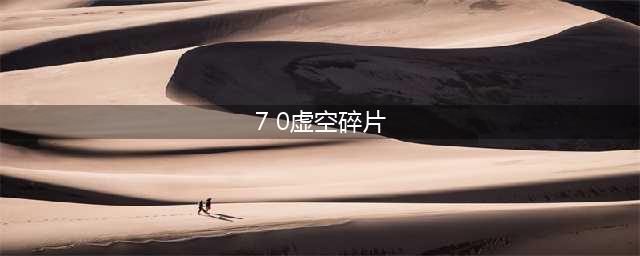 魔兽世界虚空碎片怎么获得 魔兽世界虚空碎片有什么用(7 0虚空碎片)