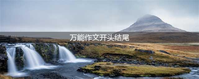 高考作文万能开头结尾大全！(万能作文开头结尾)
