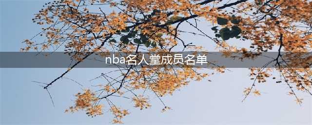 NBA名人堂全名单(1959-2023)(nba名人堂成员名单)