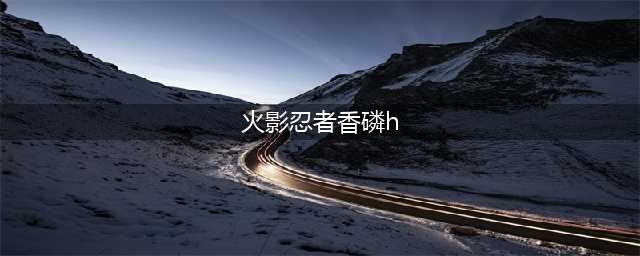 《火影忍者手游》忍战香磷技能怎么样 香磷忍界大战技能详情