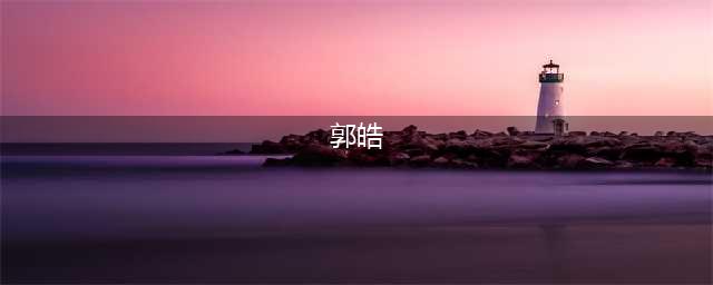 不止是冠军——TES与JDG的三年往事(郭皓)