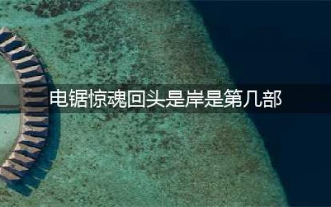 《使命召唤手游》解密闯关密码汇总 电锯惊魂密码最全介绍