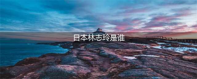 日本林志玲叫什么 借着志玲姐姐的名头在国内圈粉无数(日本林志玲是谁)