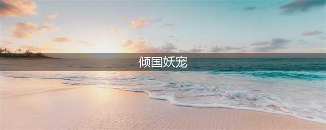 国家倾覆，两位公主受辱而亡，他作为私生子竟成了皇室唯一血脉(倾国妖宠)