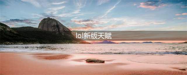 《LOL》新版符文介绍 新版符文天赋属性解析(lol新版天赋)