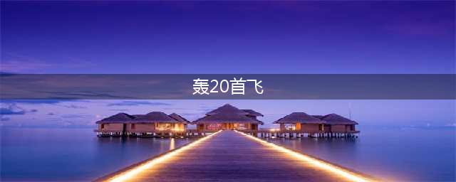 空军副司令揭秘：轰20首飞在即，没有技术瓶颈，大杀器来了！(轰20首飞)